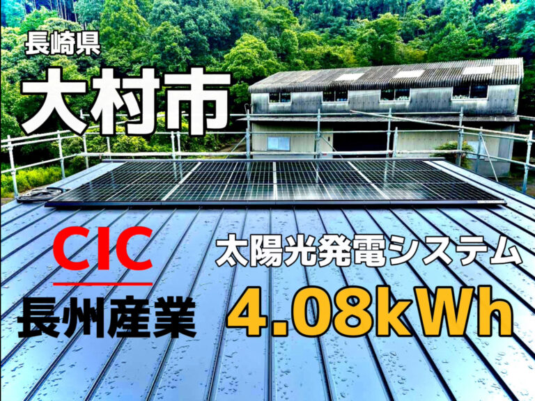 長崎県大村市原町 CIC長州産業 太陽光発電システム 4.08kWh 設置