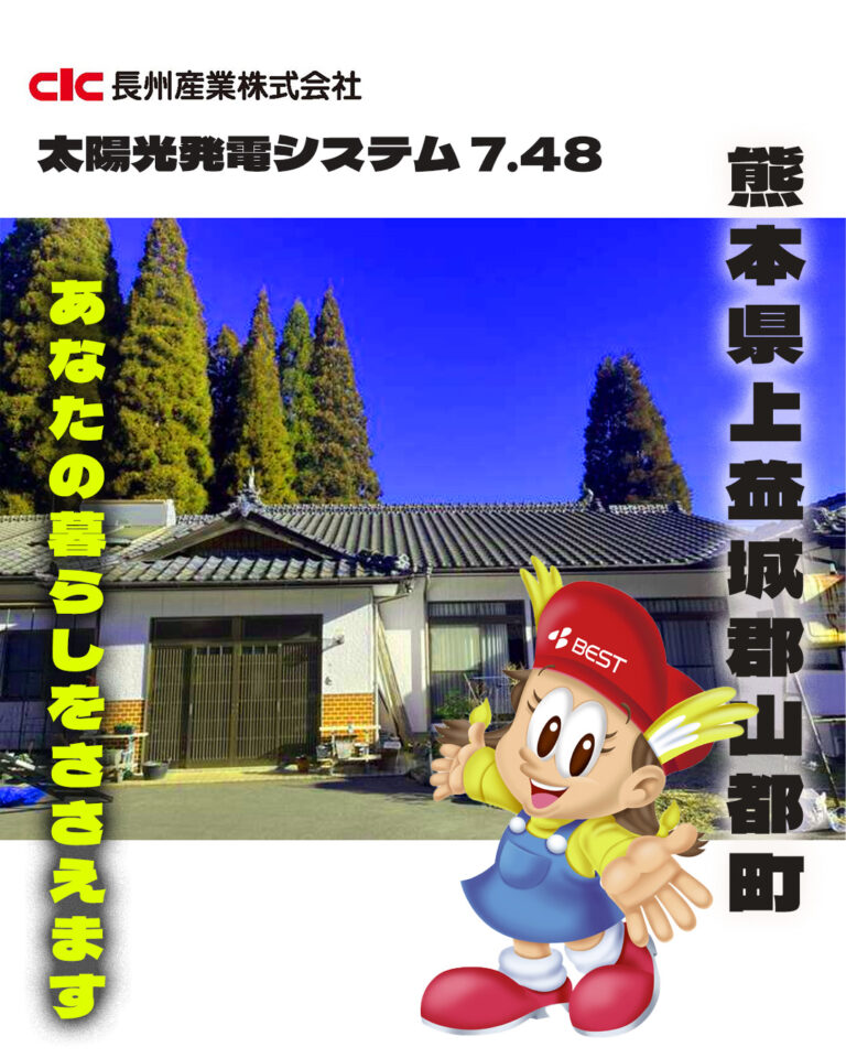 熊本県上益城郡山都町にて太陽光発電７.48ｋW設置行いました。