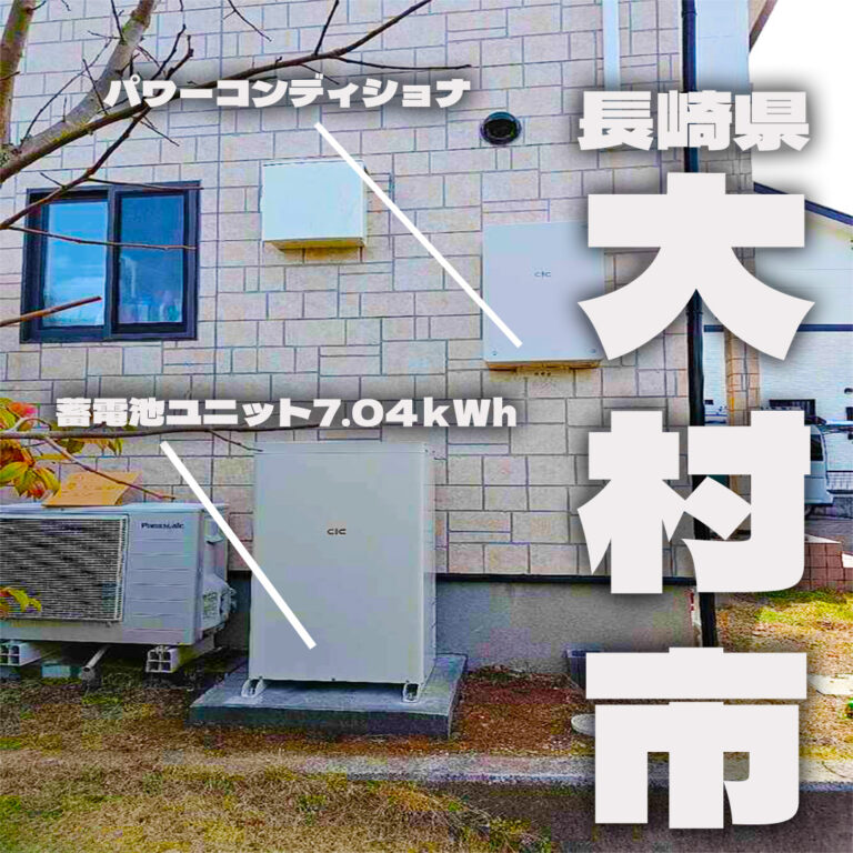 長崎県大村市 CIC長州産業 蓄電池システム7.04kWh   　設置。