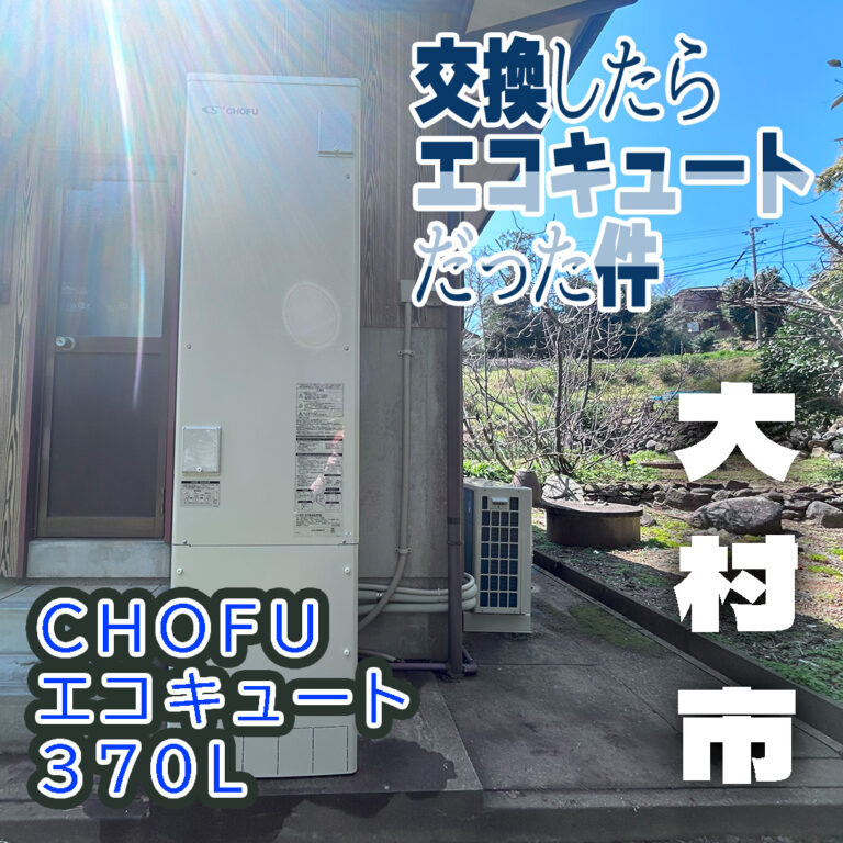 長崎県大村市 古くなったエコキュートからCHOFUのエコキュートへ交換工事です。