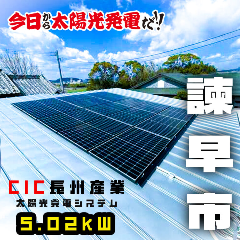 長崎県 諫早市 CIC長州産業 太陽光発電システム 5.02ｋW 設置しました！