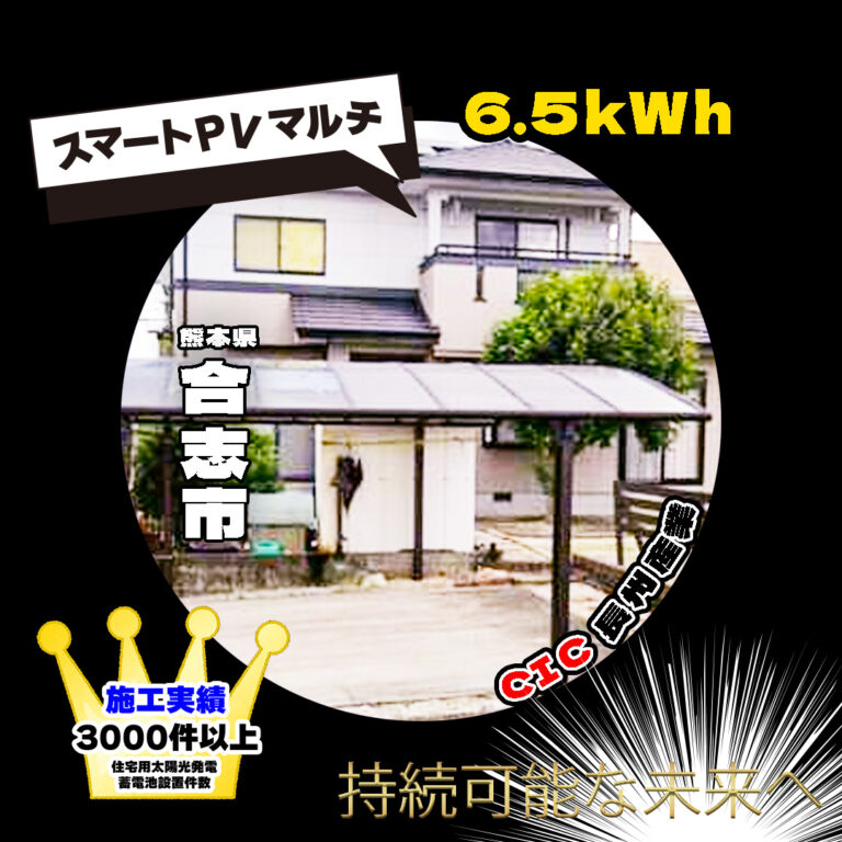 熊本県合志市O様邸 Smart pv multi 蓄電池ユニット 6.5KWｈ設置