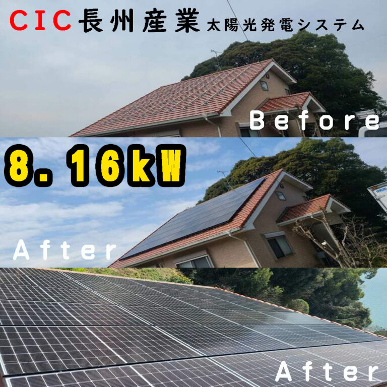 長崎県大村市 CIC長州産業 太陽光発電システム 8.16ｋW 瓦屋根でも安心して設置できます。