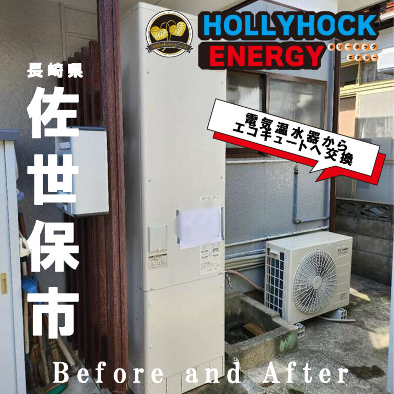 長崎県佐世保市 補助金を活用し電気温水器からエコキュートへ交換致しました。