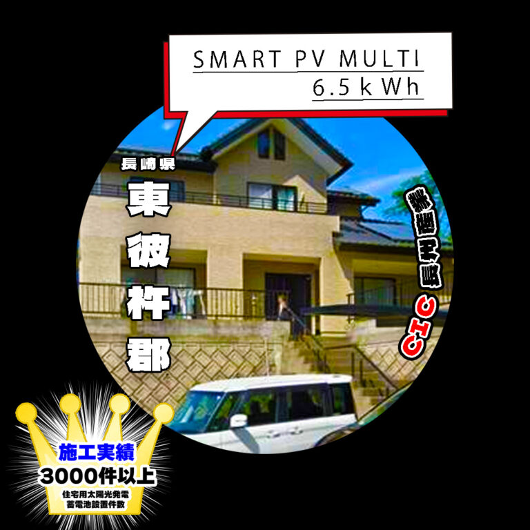 長崎県東彼杵郡 S様邸 CIC長州産業 Smart pv multi 6.5kWh 設置行いました。