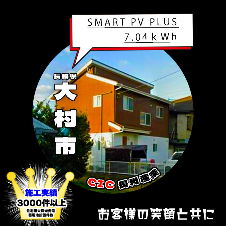 長崎県大村市 K様邸 蓄電池システムの導入を行わせて頂きました。CIC長州産業 Smart pv plus 7.04ｋWh