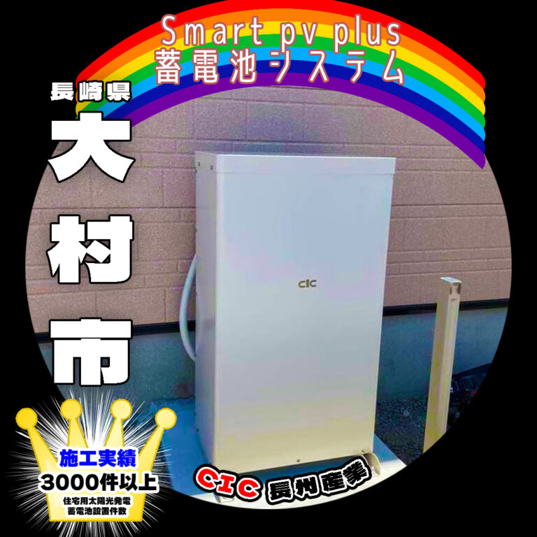 長崎県大村市 蓄電池＆エコキュート設置 Smart pv plus 蓄電池7.04kWh 三菱エコキュート