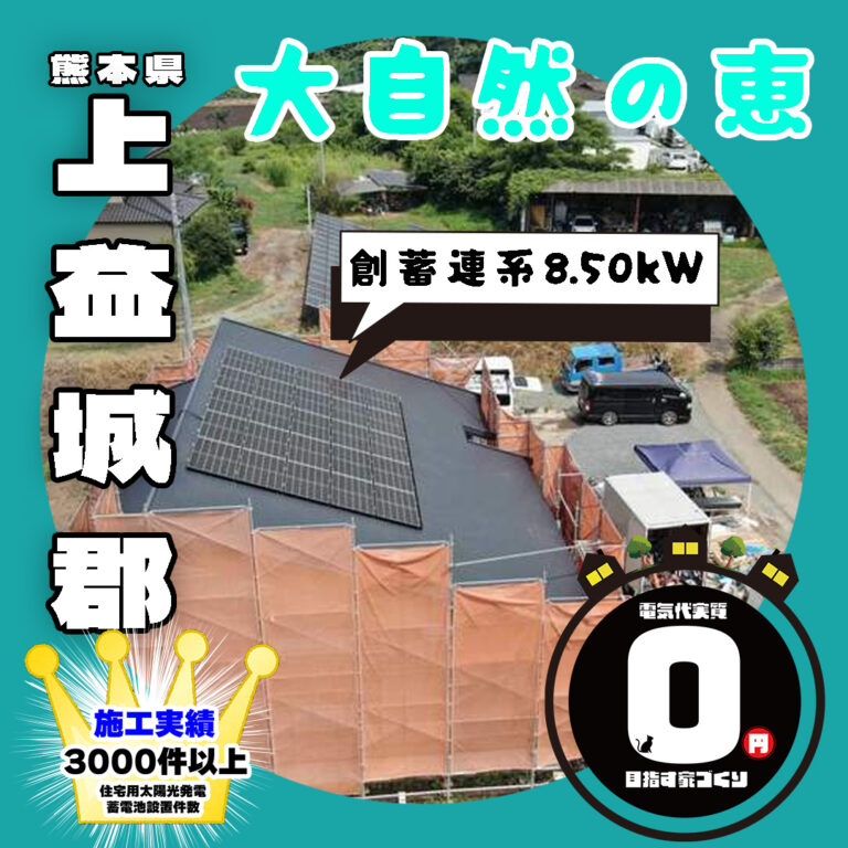 熊本県上益城郡G様邸 長州産業 Smart PV multi 蓄電ユニット 太陽光発電システム 導入頂きました。創蓄連携システム