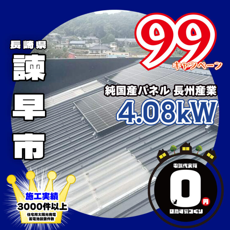 長崎県諌早市 太陽光がある暮らしがスタート☀ 最安値価格で自家消費！