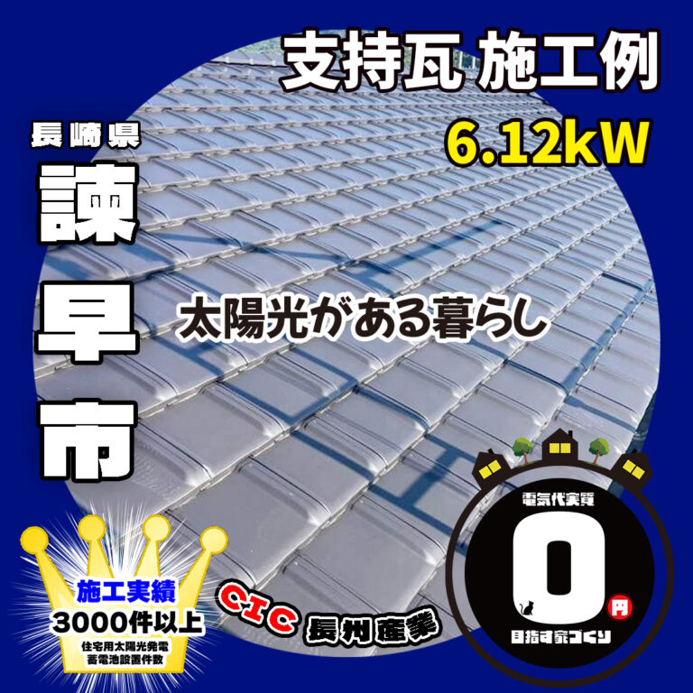 長崎県諌早市 Ｔ様邸 支持瓦6.12ｋＷ 太陽光と蓄電池がる暮らし🏠