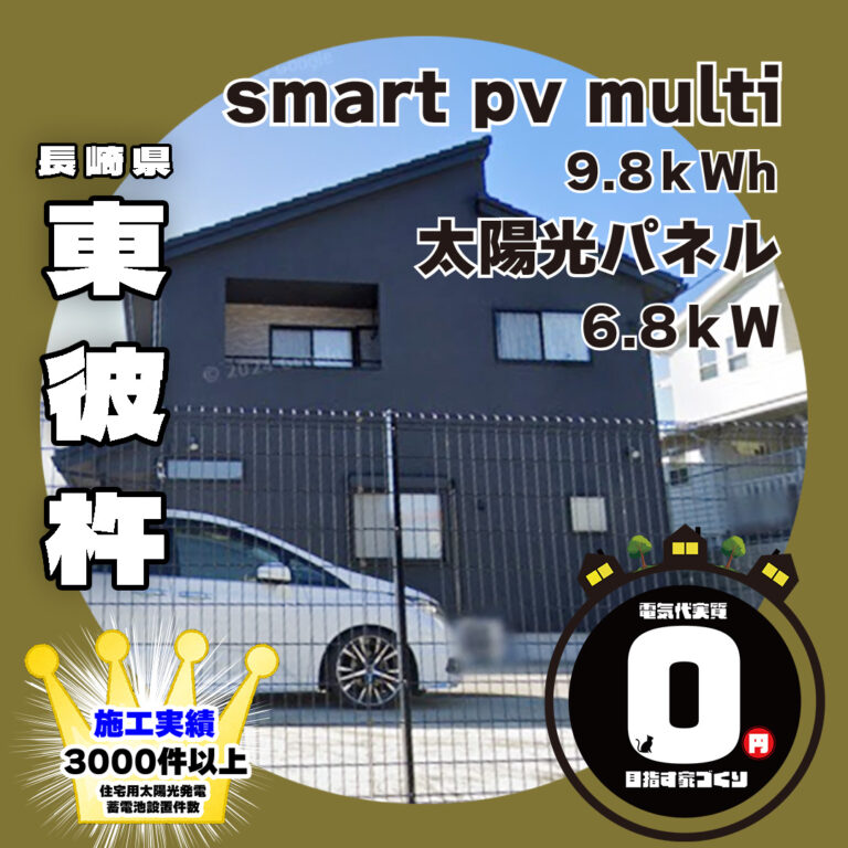 長崎県東彼杵郡 お客様のおうち🏠 創蓄連携システム 先に太陽光パネルを設置致しました✨