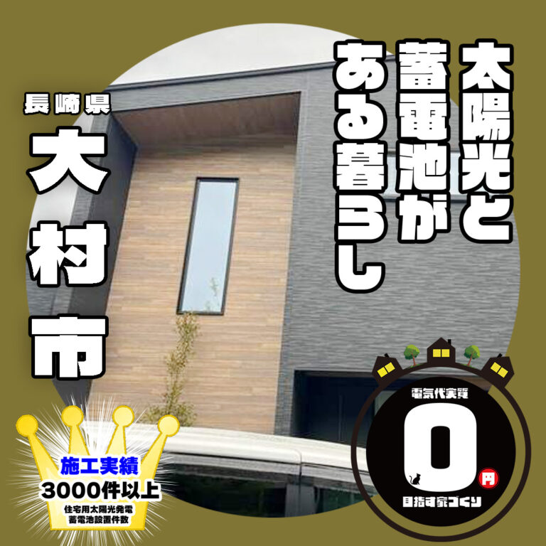 長崎県大村市M様邸 創蓄連携システム 先に太陽光パネルを設置させて頂きました。今後とも宜しくお願い致します。