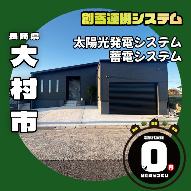 長崎県大村市 K様邸 創蓄連携システムが導入されました。（大村市新築工事 ホリーホームのお仕事✨）