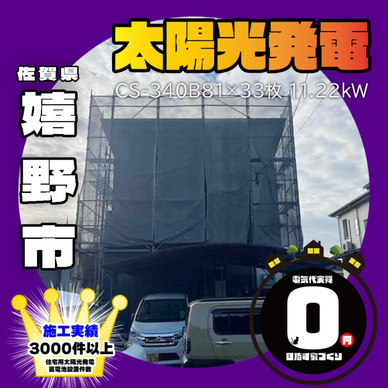 佐賀県嬉野市 太陽光発電システム11.22ｋW 販売から施工まで自社だからこそ出来る、この安心価格！