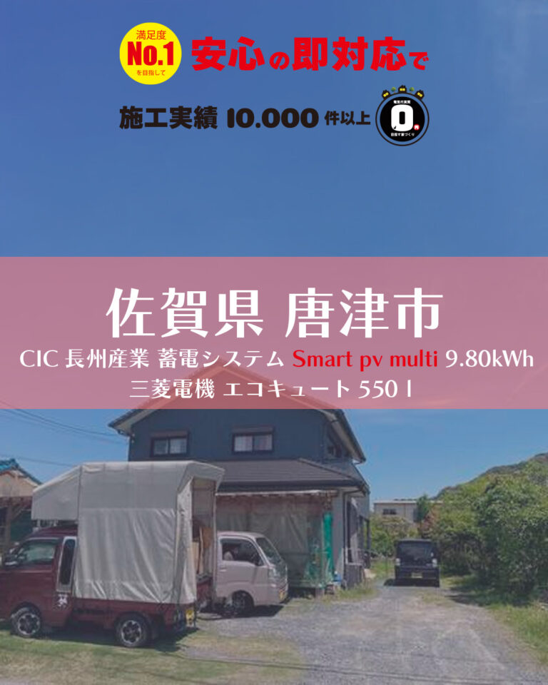 佐賀県 唐津市 蓄電システム（smart pv multi 9.80kWh）と三菱電機 エコキュート550ｌ