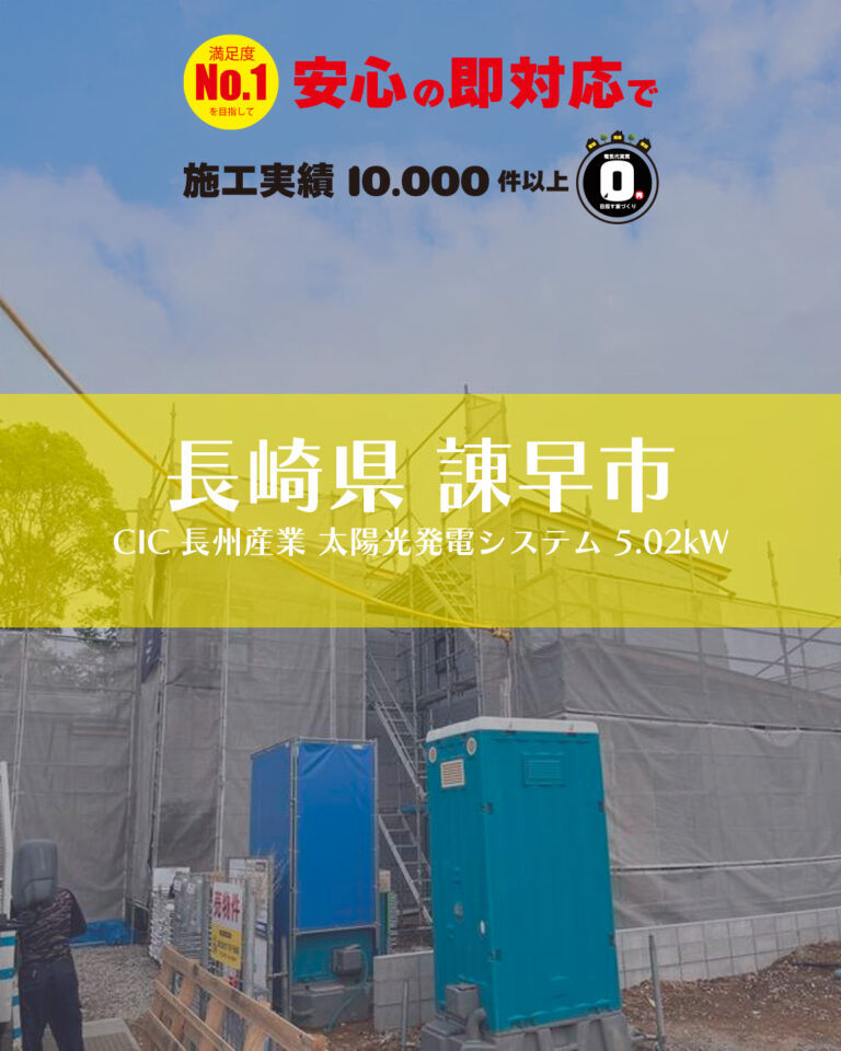 長崎県諌早市 太陽光発電システム 施工例