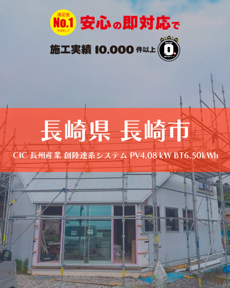 折半小波屋根（ガルバの場合） 太陽光設置例 長崎県長崎市 取り付け商品 ＣＩＣ長州産業 ＣＳ-340Ｂ81×12枚 4.08ｋＷ