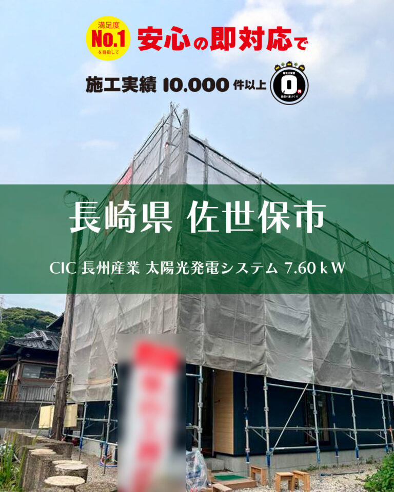 太陽光発電システム 設置例 長崎県 佐世保市