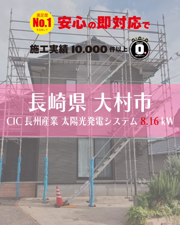 長崎県大村市 DR補助金活用で電気の地産地消！まずは太陽光パネルの設置♪