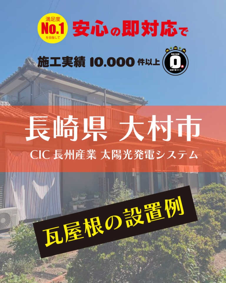 瓦屋根に太陽光パネル＝設置例 どんな屋根にも最適なご提案を♪長崎県大村市