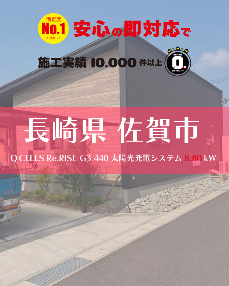 🔋【今こそ備える！DR補助金を活用✨】佐賀市 O様邸にて、＼次世代の電力活用システムを導入いただきました！／