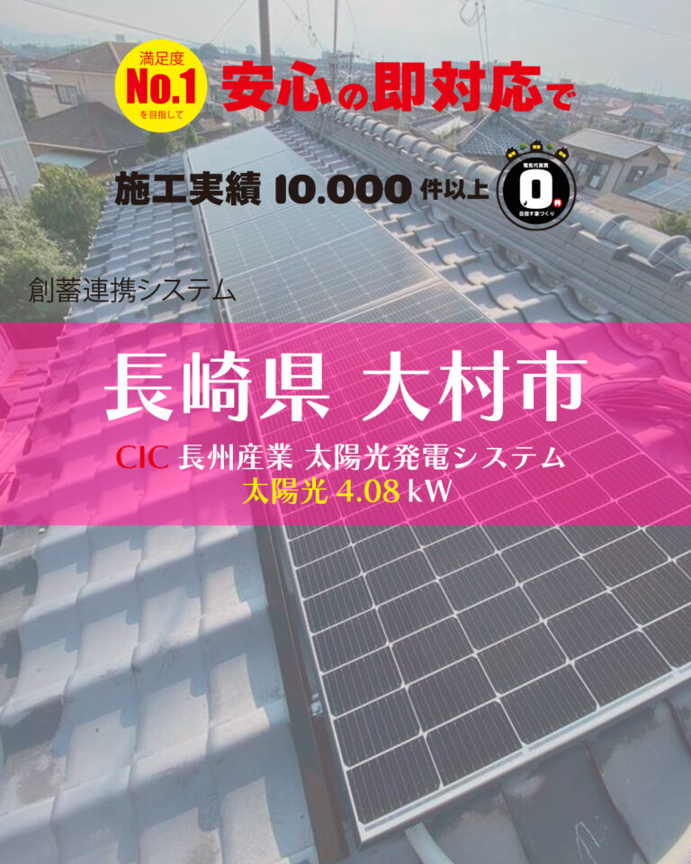 📍施工場所：長崎県大村市🏠屋根：瓦屋根（アンカー工法）☀️太陽光：CIC長州産業 4.08kW（335W×12枚）🔋蓄電池：後日 Smart pv plus 7.04kWh 設置予定