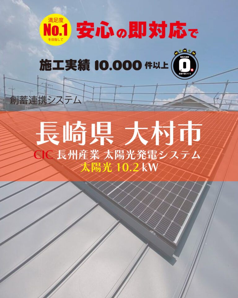 🏠 施工場所：長崎県大村市☀️ 太陽光：CIC長州産業 340W × 30枚（10.2kW）🔧 屋根：ガルバリウム鋼板（つかみ金具工法）🔋 蓄電池：後日 Smart pv plus 7.04kWh⚡ ハイブリッドPCS：CB-H99T07A1（9.9kW対応）