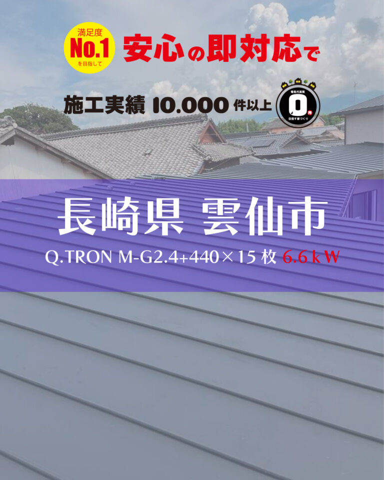 長崎県雲仙市 太陽光発電システム導入 安心の即対応で、お届けいたします。