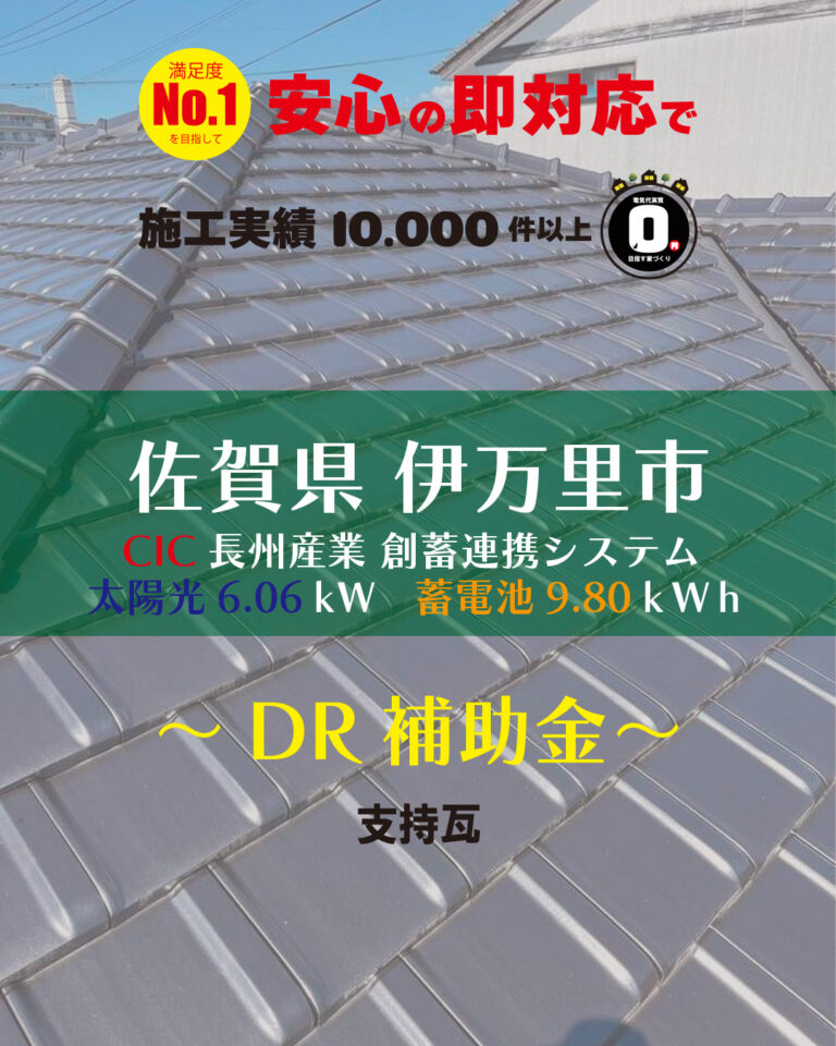 DR補助金を活用し、創蓄連家システム導入しました✨ 佐賀県M様邸 支持瓦へ太陽光設置。Smart pv multi 蓄電池導入