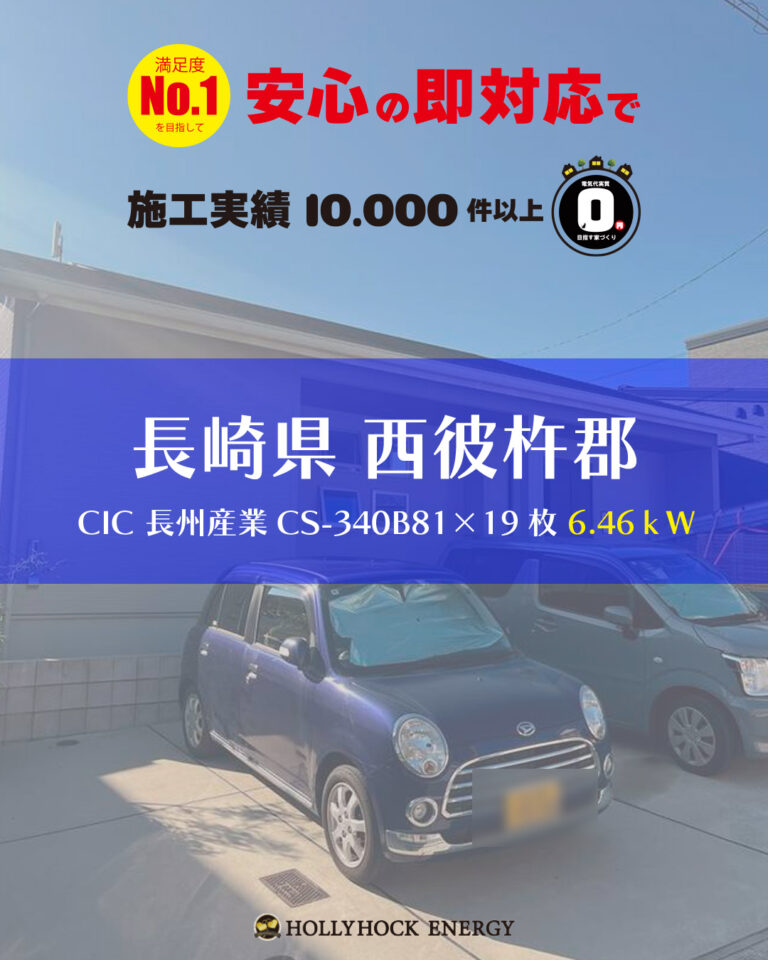 太陽光発電システムが最安値で購入できる!? 長崎県大村市 ホリーホックエナジー株式会社