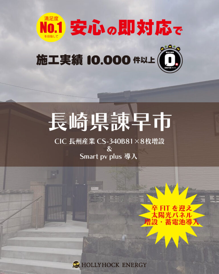 長崎県諌早市にて太陽光発電システムが導入されました。お家に快適生活がスタートです。