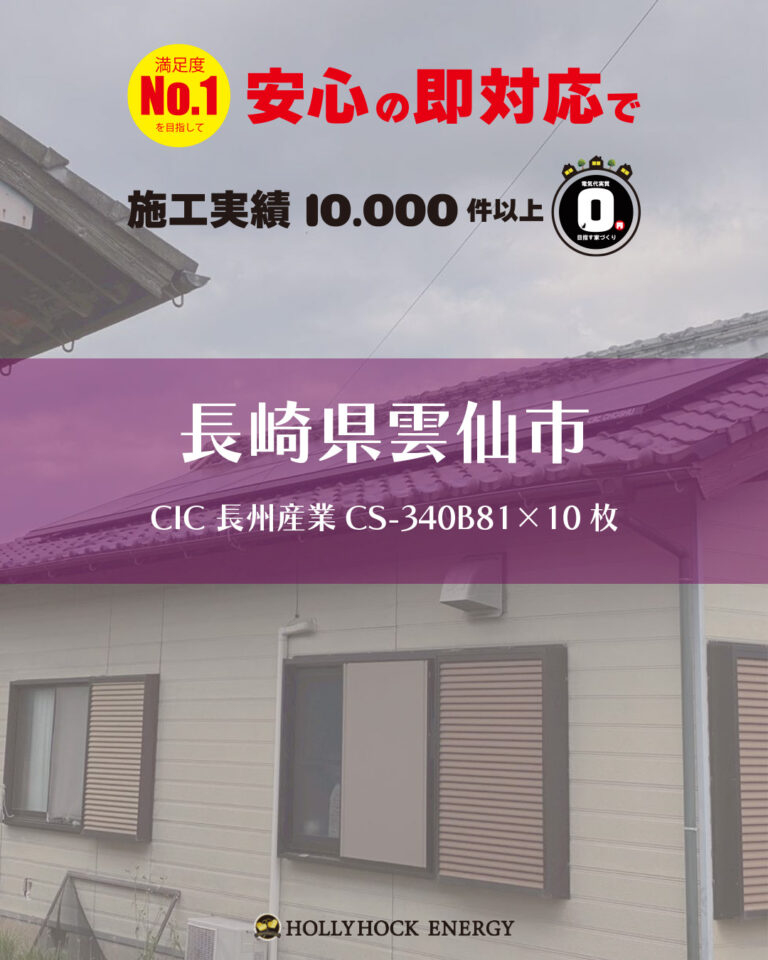 長崎県雲仙市 太陽光発電システムと薄型タイプのエコキュートを導入いただきました。