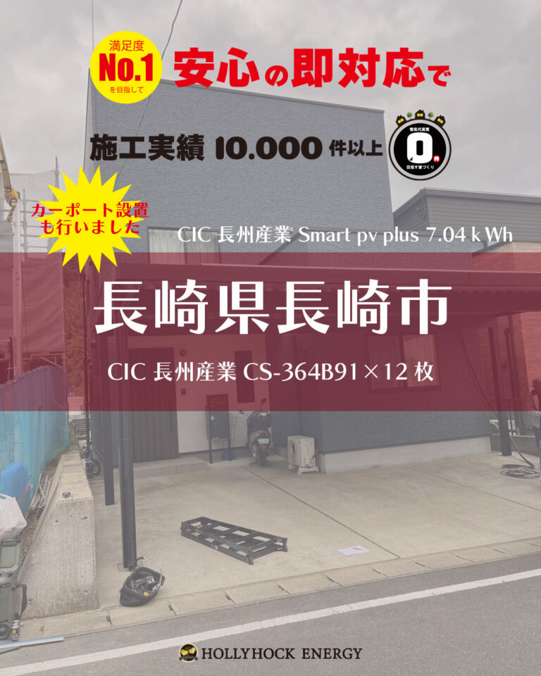 長崎県長崎市｜太陽光発電システム導入例