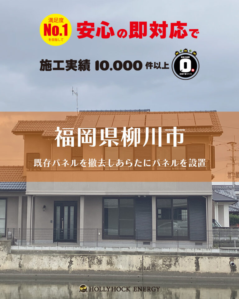 既存の太陽光パネルの撤去から処分までホリーホックエナジーにお任せください！撤去実例