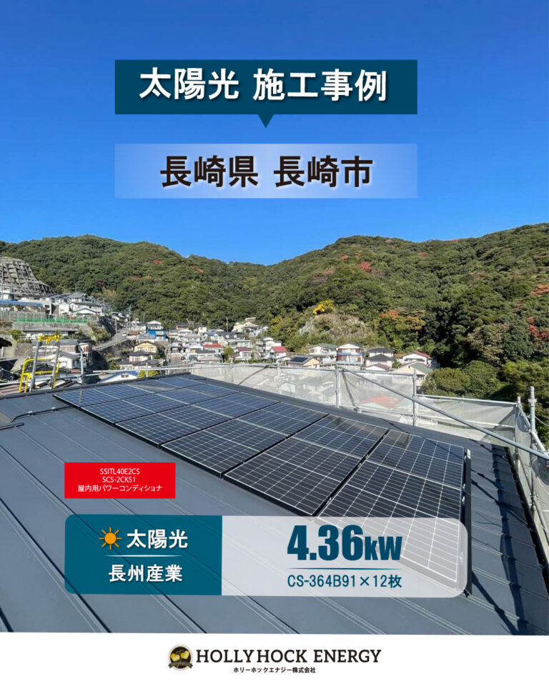 長崎県長崎市 太陽光発電システム 施工 つけたほうが良いのかお悩みの方に必見！