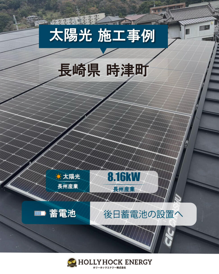 時津町｜太陽光＋蓄電池（創蓄連系）施工事例｜CIC長州産業 8.16kW＋7.04kWh
