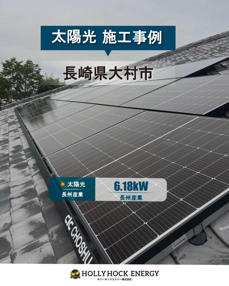 長崎県大村市で太陽光発電を設置｜長州産業6.18kWの施工事例と発電メリット